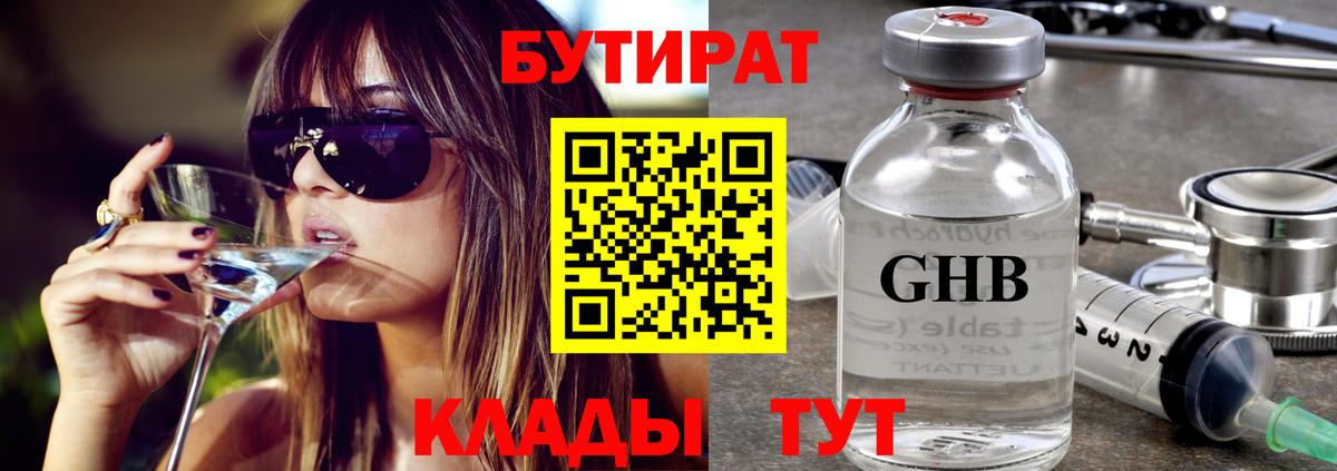 Бутират 99%  Люберцы 